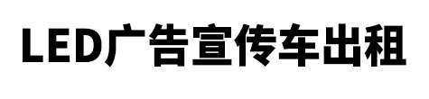 龙泉市市LED广告宣传车出租